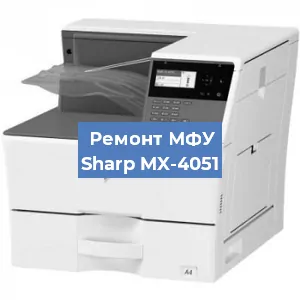 Ремонт МФУ Sharp MX-4051 в Санкт-Петербурге